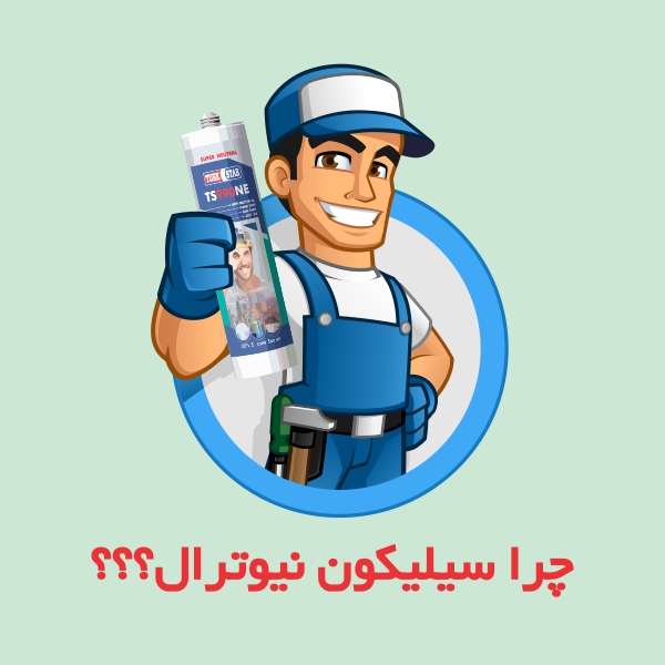 چرا سیلیکون نیوترال؟؟